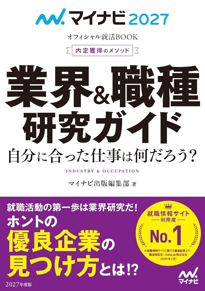 マイナビ2027 オフィシャル就活BOOK 内定獲得のメソッド 業界